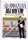 金牌店员必修课  店长的全面修炼 封面