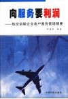 向服务要利润：航空运输企业客户服务管理精要 封面