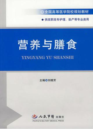 营养与膳食 封面