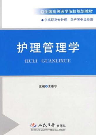 护理管理学 封面