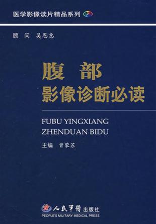 腹部影像诊断必读 封面