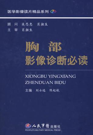 胸部影像诊断必读 封面