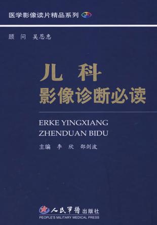 儿科影像诊断必读 封面