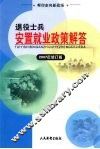 帮你走向新战场  退役士兵安置就业政策解答  2007年修订版 封面
