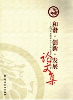 和谐·创新·发展  第24届全国部分中心城区文化馆馆际交流会论文集 封面