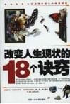 改变人生现状的18个诀窍 封面