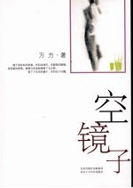 空镜子 封面
