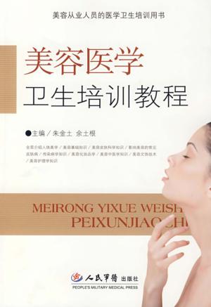 美容医学卫生培训教程 封面