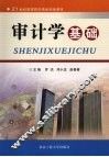 审计学基础 封面
