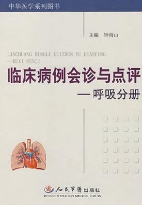 临床病例会诊与点评  呼吸分册 封面