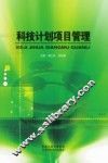 科技计划项目管理 封面