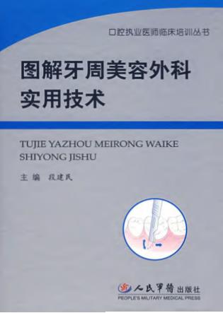 图解牙周美容外科实用技术 封面