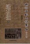 妈祖文献史料汇编  第1辑  散文卷 封面