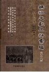 妈祖文献史料汇编  第1辑  碑记卷 封面