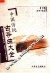 中国传统古筝曲大全  下  浙江、陕西古筝流派·弦索十三套古筝谱 封面