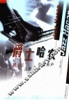 爵士哈农：爵士乐音阶与键盘和声 封面