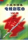 小提琴演奏电视剧歌曲100首  中国乐曲 封面