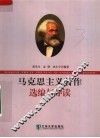 马克思主义著作选编与导读 封面