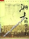 浙大的学子们 封面