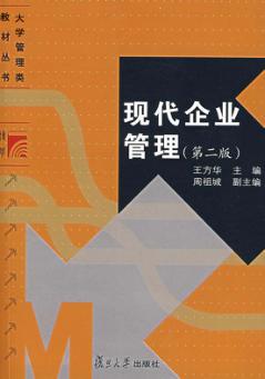 现代企业管理  第2版 封面