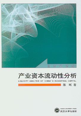 产业资本流动性分析 封面