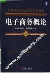 电子商务概论 封面