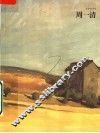 好画家书系  周一清 封面