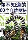 你不知道的60个自然奥秘 封面