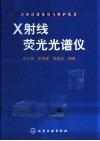 X射线荧光光谱仪 封面