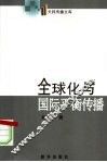全球化与国际平衡传播 电子书封面
