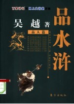 吴越品水浒  品人篇 封面
