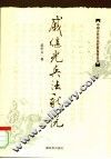 戚继光兵法新说 封面