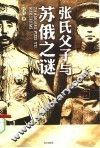 张氏父子与苏俄之谜 封面