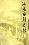西工文史资料  第17辑  洛阳曲剧史话 封面