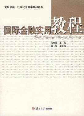 国际金融实用教程 封面
