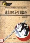 进出口单证实训教程 封面