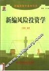 新编风险投资学 封面