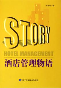 酒店管理物语 封面