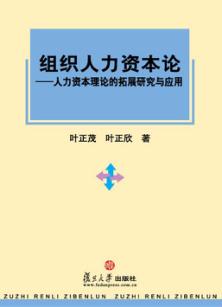 组织人力资本论：人力资本理论的拓展研究与应用 封面