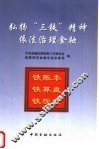 弘扬“三铁”精神依法治理金融 封面