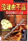 没理由不赢：股票稳赚35%之道 封面