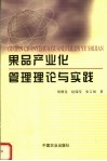 果品产业化管理理论与实践 封面