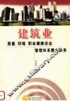 建筑业质量  环境  职业健康安全管理体系整合实务 封面