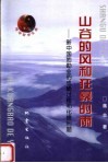 山谷的风和狂暴的雨  新中国地勘业的成蛹过程和化蝶问题 封面