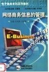 网络商务信息的管理 封面