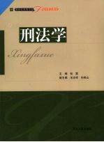 刑法学 封面