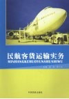 民航客货运输实务 封面