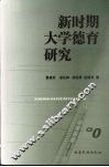 新时期大学德育研究 封面