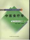 中医食疗学 封面