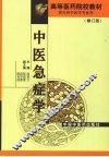 中医急症学  修订版 封面